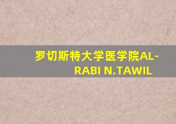 罗切斯特大学医学院AL-RABI N.TAWIL